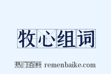 牧心组词是什么意思的图片